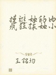 摸进她的内裤里疯狂揉她小说