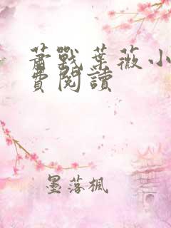 萧战叶薇小说免费阅读