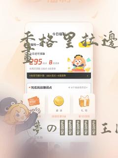 香格里拉边境漫画