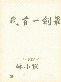 我有一剑最强者