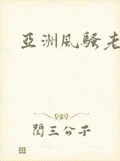 亚洲风骚老熟妇