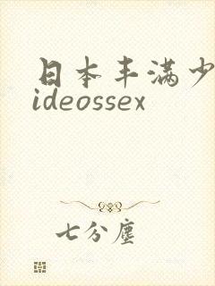 日本丰满少妇videossex