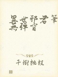 异世邪君笔趣阁无弹窗