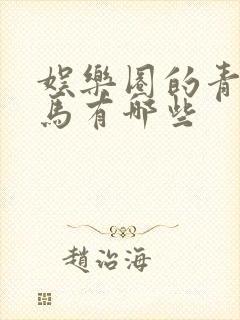 娱乐圈的青梅竹马有哪些