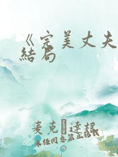 《完美丈夫》大结局