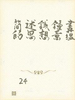 简述钱钟书围城的思想意蕴