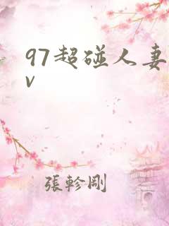 97超碰人妻av