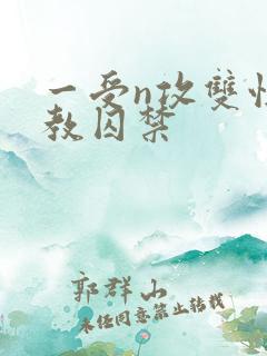 一受n攻双性调教囚禁