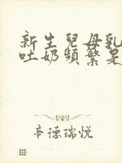 新生儿母乳喂养吐奶频繁是怎么回事