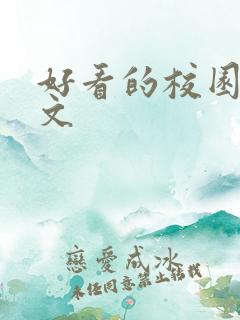 好看的校园甜宠文