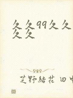 久久99久久久久久