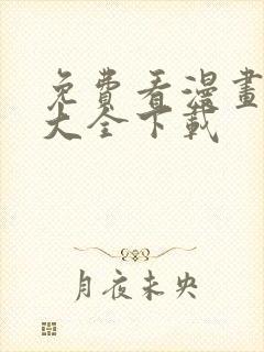 免费看漫画软件大全下载