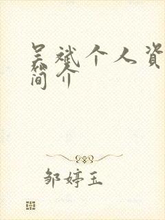 吴斌个人资料及简介