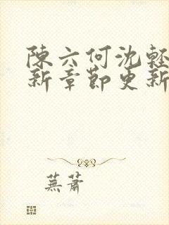 陈六何沈轻舞最新章节更新最新