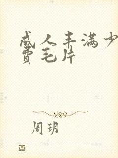 成人丰满少妇免费毛片