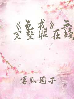 《色戒》无删减完整版在线播放