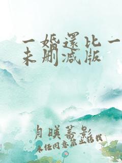 一婚还比一婚高未删减版