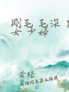 刚毛 毛深 熟女 少妇