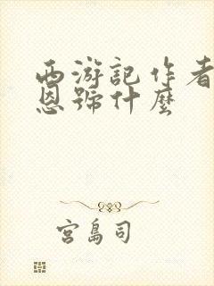 西游记作者吴承恩号什么