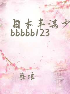 日本丰满少妇bbbbbb123