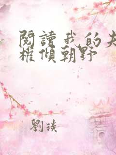 阅读 我的夫君权倾朝野