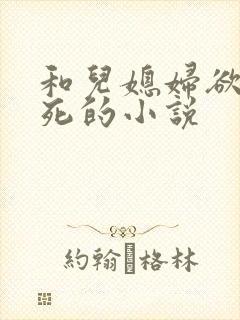 和儿媳妇欲仙欲死的小说