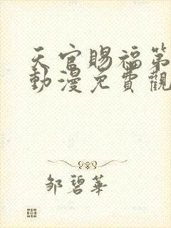 天官赐福第二季动漫免费观看完整版高清