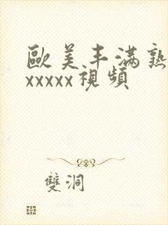 欧美丰满熟妇乱xxxxx视频