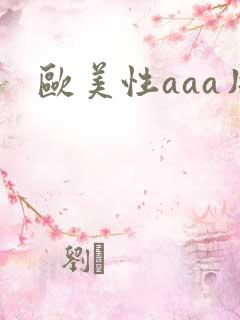 欧美性aaa片