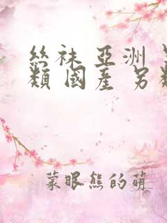 丝袜 亚洲 另类 国产 另类