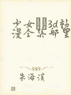 少女たち3d动漫全集哪里能看