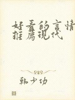 好看的言情小说推荐现代