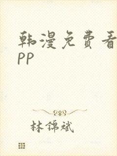 韩漫免费看的app