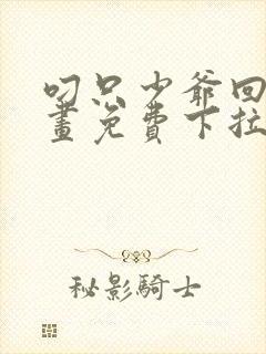 叼只少爷回家漫画免费下拉式漫画