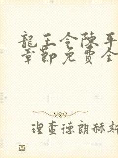 龙王令陈平最新章节免费全文