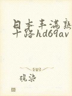 日本丰满熟妇五十路hd69av