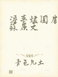 澹台烬圆房黎苏苏原文