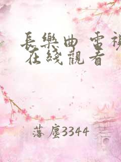 长乐曲 电视剧 在线观看