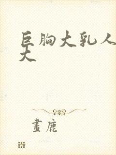 巨胸大乳人妻奶大