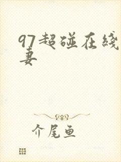 97超碰在线人妻