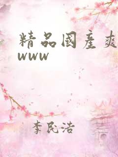 精品国产爽爽爽www