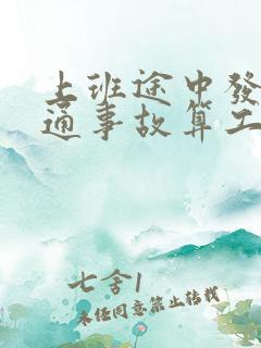 上班途中发生交通事故算工伤吗?