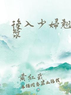 后入少妇翘臀白浆