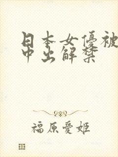 日本女优被黑人中出解禁