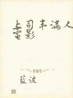 上司丰满人妻3电影