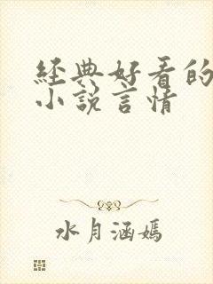 经典好看的短篇小说言情