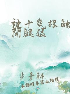 被十几根触手扒开腿猛