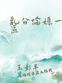 乱公伦媳一二三区