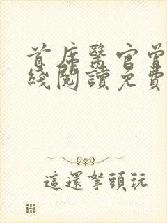 首席医官曾毅在线阅读免费阅读全文