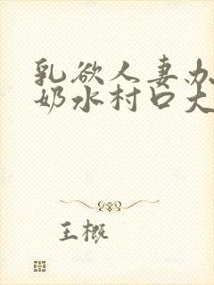 乳欲人妻办公室奶水村口大白腿